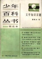 少年百科丛书精选本 106 文学知识百题