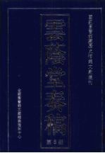 云荫堂奏稿 5