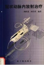 冠状动脉内放射治疗