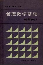 管理数学基础 中等部分