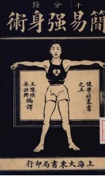 十分钟简易强身术