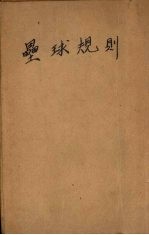 垒球规则
