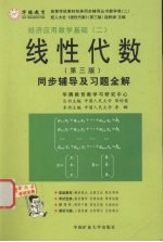 线性代数同步辅导及习题全解 人大第3版