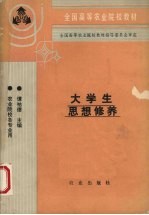 大学生思想修养