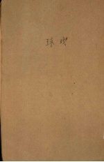 球戏