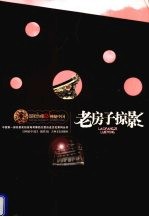 老房子掠影