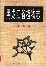 黑龙江省植物志 第4卷