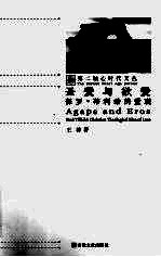 圣爱与欲爱 保罗·蒂利希的爱观