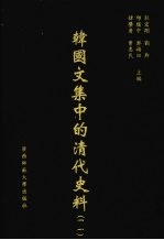 韩国文集中的清代史料 11
