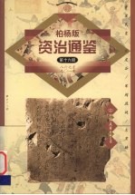 柏杨版资治通鉴 第16册 867-901年 黄巢民变/狼虎谷/军阀混战/大黑暗