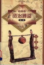 柏杨版资治通鉴 第10册 532-575年 遍地血腥/饿死宫城/禽兽王朝/黄龙汤