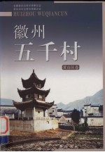 徽州五千村 黄山区卷
