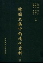 韩国文集中的清代史料 10