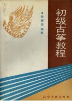 初级古筝教程
