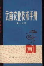 云南农业技术手册 第1分册 农业气象农事活动