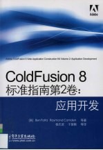 ColdFusion 8标准指南 第2卷 应用开发