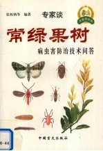 常绿果树病虫害防治技术问答