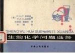 生物化学问题选答