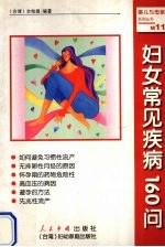 妇女常见疾病160问