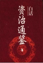 白话资治通鉴 4