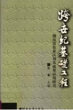 跨世纪基础工程 湖南省农业区划及成果应用研究
