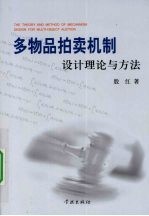 多物品拍卖机制设计理论与方法
