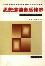 思想道德素质修养