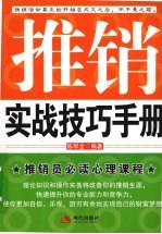 推销实战技巧手册