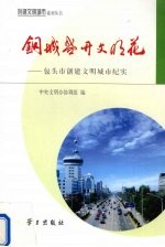 钢城盛开文明花 包头市创建文明城市纪实
