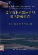 数字农业框架体系与田块建模研究