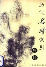历代名诗索引 唐诗