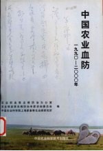 中国农业血防 1990-2000年