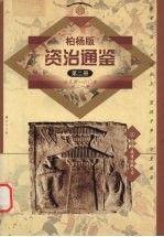 柏杨版资治通鉴 第2册 公元前160-前21年 黄老之治/开疆拓土/宫廷斗争/万里诛杀