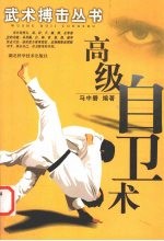 高级自卫术