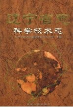 辽宁省志 科学技术志