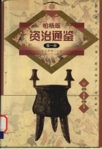柏杨版资治通鉴 第1册 公元前403-前161年 战国时代/吞并六国/楚汉相争/匈奴崛起