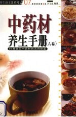 中药材养生手册 91种常见中药材的活用锦囊 A卷
