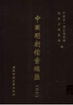 中国明朝档案总汇 30