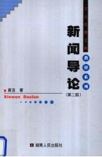 新闻导论 第2版