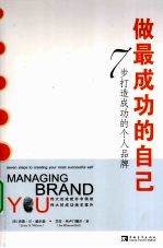 做最成功的自己 7步打造成功的个人品牌