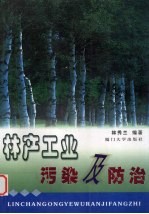 林产工业污染及防治