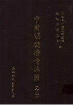 中国明朝档案总汇 62