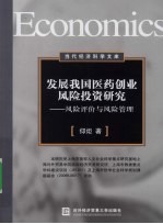 发展我国医药创业风险投资研究