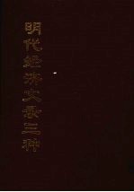 明代经济文录三种 3