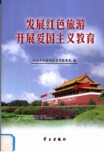 发展红色旅游 开展爱国主义教育