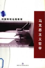 马克思主义哲学