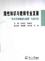 隐性知识与教师专业发展 “中小学教师知行同盟”行思文集