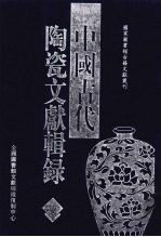 中国古代陶瓷文献辑录 5
