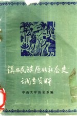 滇西民族原始社会史调查资料