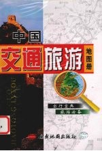 一本通中国交通旅游地图册